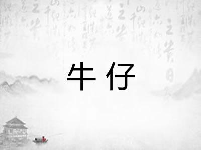 牛仔 牛仔