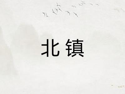 北镇 北镇