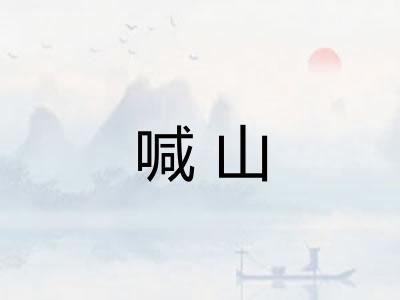喊山 喊山