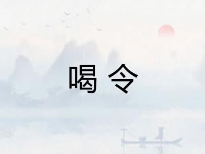 喝令 喝令