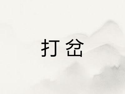 打岔 打岔