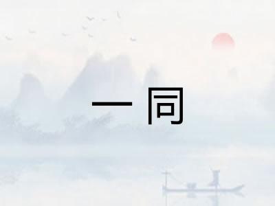 一同 一同
