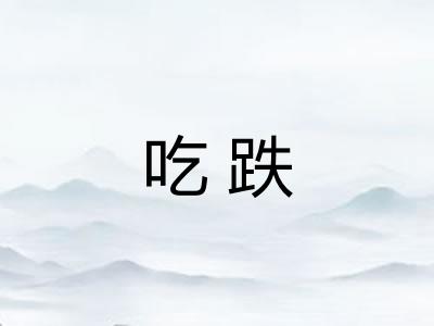 吃跌 吃跌