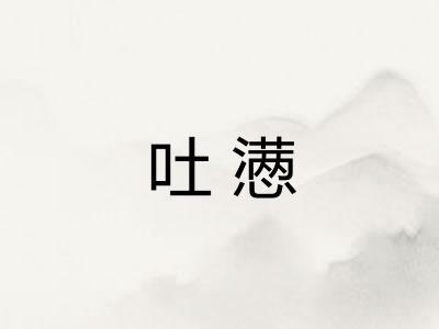 吐懑 吐懑