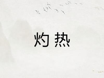 灼热 灼热