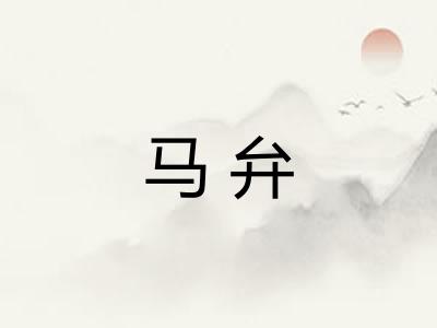 马弁