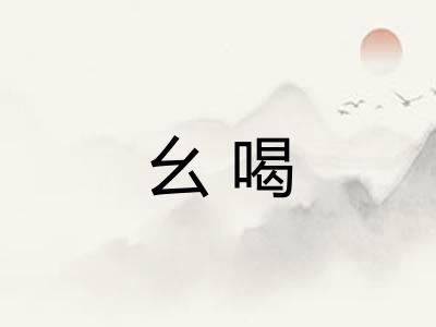 幺喝 幺喝