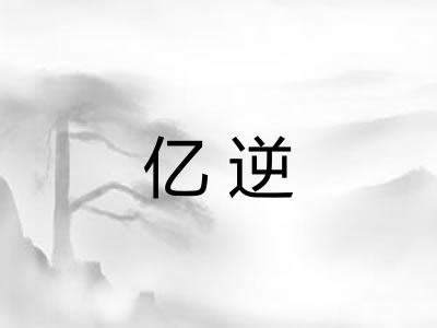 亿逆