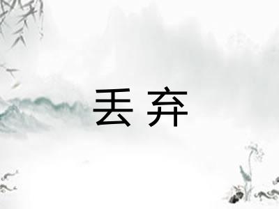 丢弃
