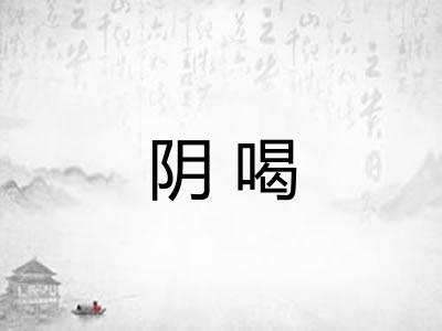 阴喝 阴喝