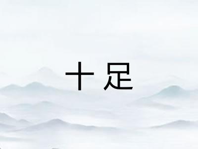 十足