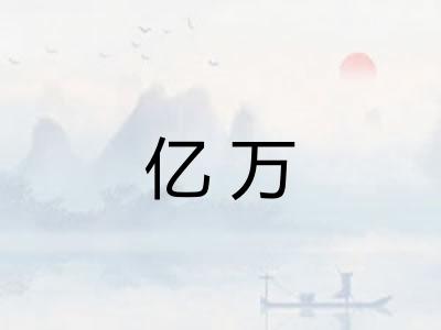 亿万 亿万