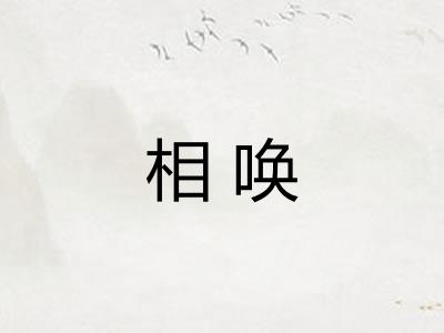 相唤 相唤