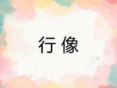 行像