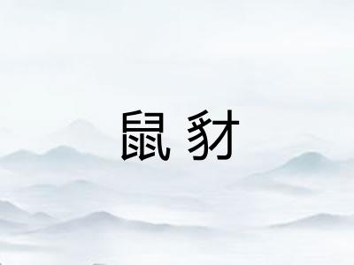 鼠豺