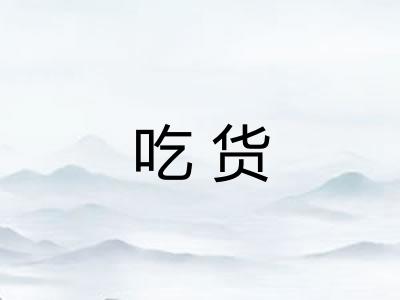 吃货 吃货