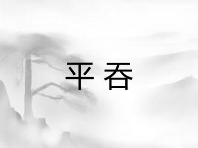 平吞 平吞