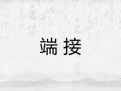 端接 端接