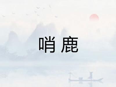 哨鹿 哨鹿