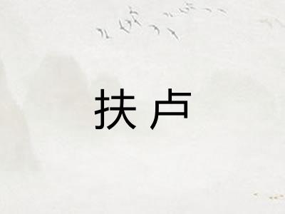 扶卢 扶卢