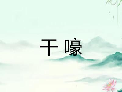 干嚎 干嚎