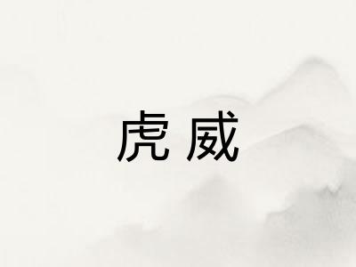 虎威 虎威