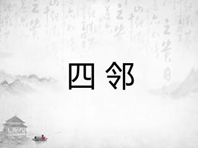 四邻