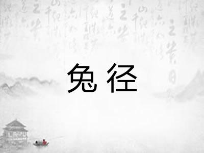 兔径 兔径