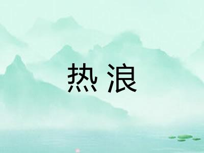 热浪 热浪