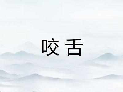 咬舌 咬舌