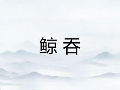 鲸吞 鲸吞