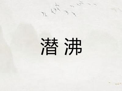 潜沸 潜沸