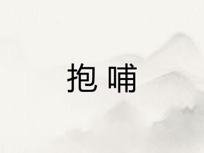抱哺 抱哺