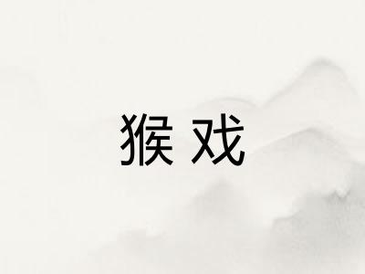 猴戏