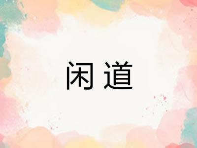 闲道 闲道