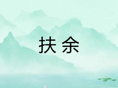 扶余 扶余