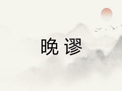 晚谬