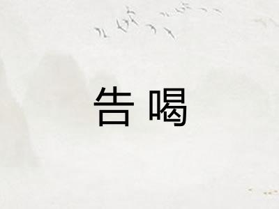 告喝 告喝