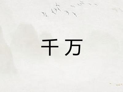 千万