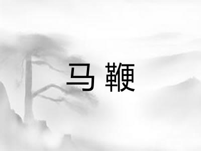马鞭