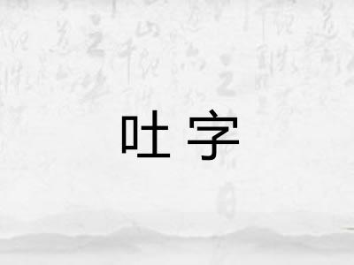 吐字 吐字