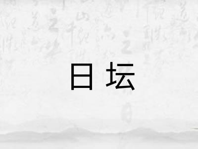 日坛 日坛