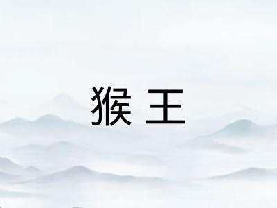 猴王