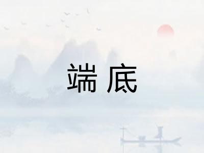 端底 端底
