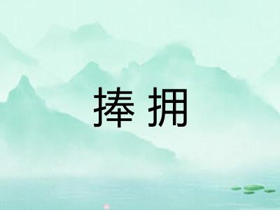 捧拥