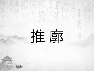 推廓