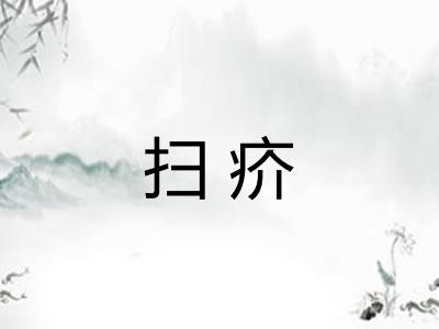 扫疥 扫疥