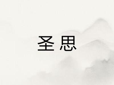 圣思 圣思