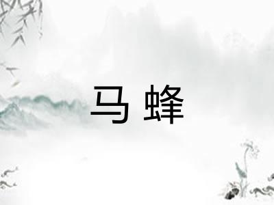 马蜂 马蜂