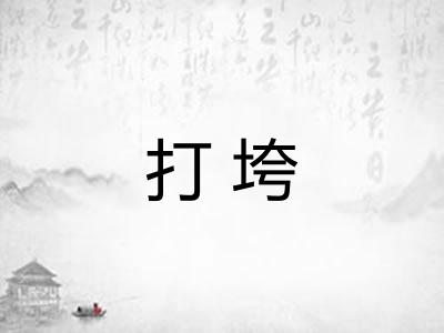 打垮